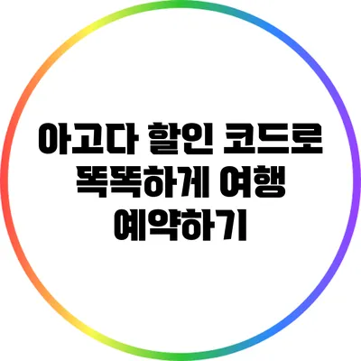 아고다 할인 코드로 똑똑하게 여행 예약하기