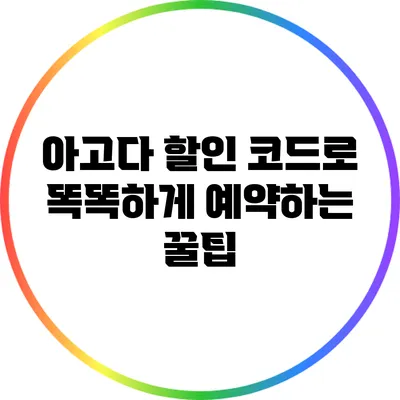 아고다 할인 코드로 똑똑하게 예약하는 꿀팁