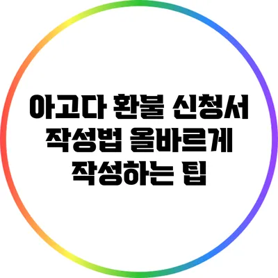 아고다 환불 신청서 작성법: 올바르게 작성하는 팁