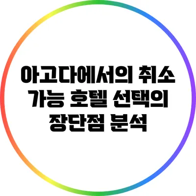 아고다에서의 취소 가능 호텔 선택의 장단점 분석