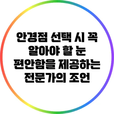 안경점 선택 시 꼭 알아야 할 눈 편안함을 제공하는 전문가의 조언