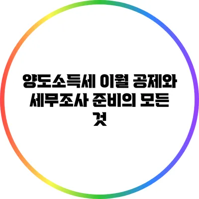 양도소득세 이월 공제와 세무조사 준비의 모든 것