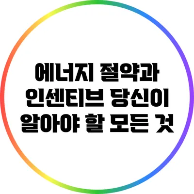 에너지 절약과 인센티브: 당신이 알아야 할 모든 것