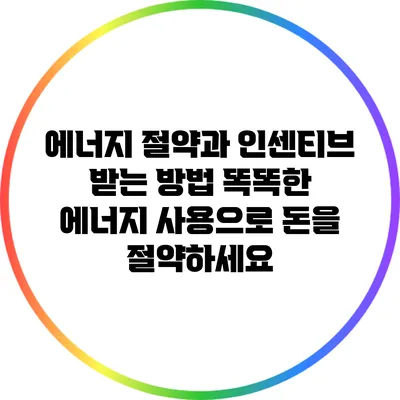 에너지 절약과 인센티브 받는 방법: 똑똑한 에너지 사용으로 돈을 절약하세요