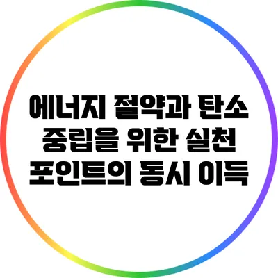 에너지 절약과 탄소 중립을 위한 실천 포인트의 동시 이득
