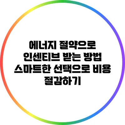 에너지 절약으로 인센티브 받는 방법: 스마트한 선택으로 비용 절감하기