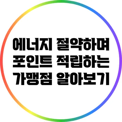 에너지 절약하며 포인트 적립하는 가맹점 알아보기