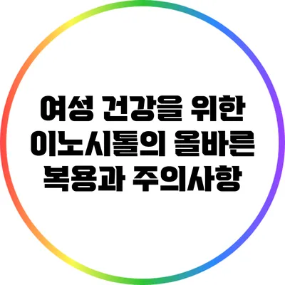 여성 건강을 위한 이노시톨의 올바른 복용과 주의사항