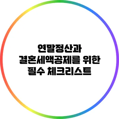 연말정산과 결혼세액공제를 위한 필수 체크리스트