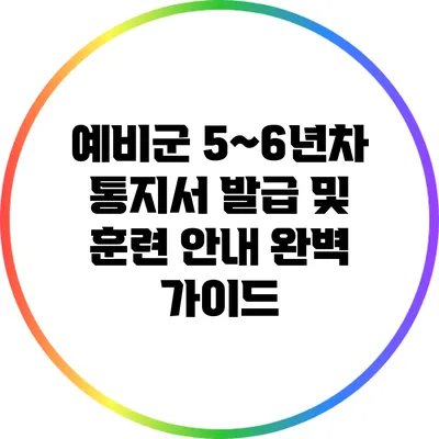 예비군 5~6년차 통지서 발급 및 훈련 안내 완벽 가이드