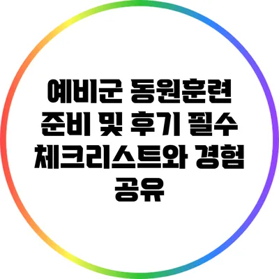 예비군 동원훈련 준비 및 후기: 필수 체크리스트와 경험 공유