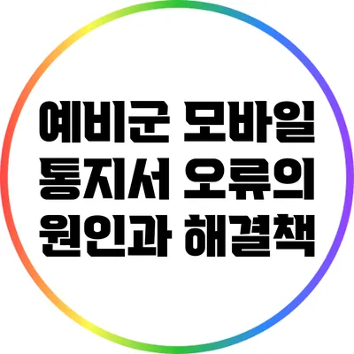 예비군 모바일 통지서 오류의 원인과 해결책