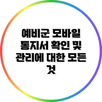 예비군 모바일 통지서 확인 및 관리에 대한 모든 것