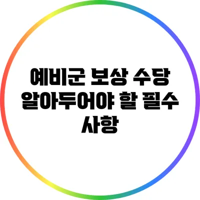 예비군 보상 수당: 알아두어야 할 필수 사항