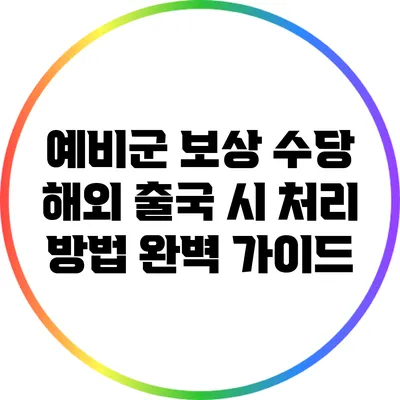 예비군 보상 수당 해외 출국 시 처리 방법 완벽 가이드