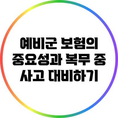 예비군 보험의 중요성과 복무 중 사고 대비하기