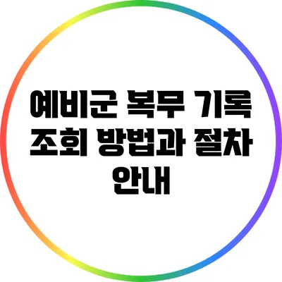 예비군 복무 기록 조회 방법과 절차 안내