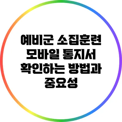 예비군 소집훈련 모바일 통지서 확인하는 방법과 중요성