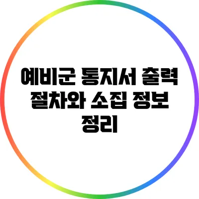 예비군 통지서 출력 절차와 소집 정보 정리