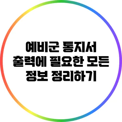 예비군 통지서 출력에 필요한 모든 정보 정리하기