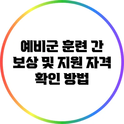 예비군 훈련 간 보상 및 지원 자격 확인 방법