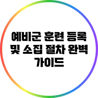예비군 훈련 등록 및 소집 절차 완벽 가이드
