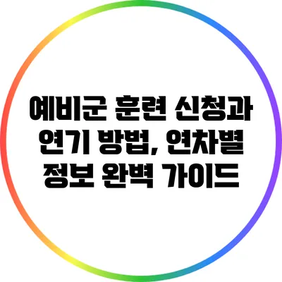 예비군 훈련 신청과 연기 방법, 연차별 정보 완벽 가이드