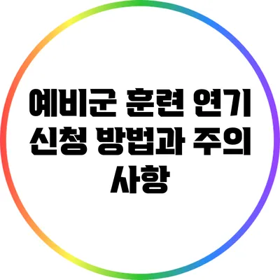 예비군 훈련 연기 신청 방법과 주의 사항