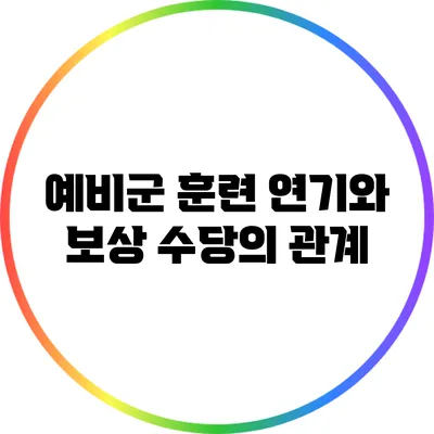 예비군 훈련 연기와 보상 수당의 관계