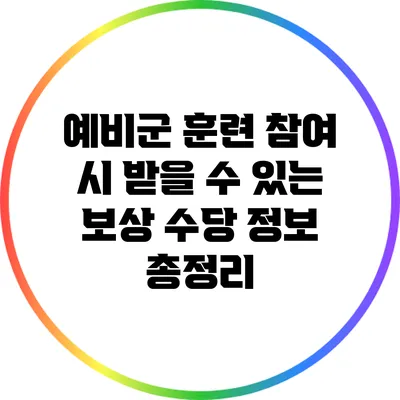 예비군 훈련 참여 시 받을 수 있는 보상 수당 정보 총정리