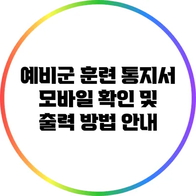 예비군 훈련 통지서 모바일 확인 및 출력 방법 안내