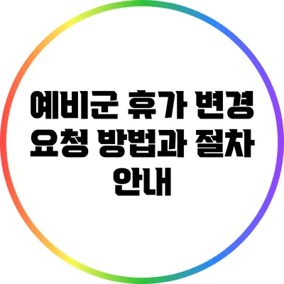 예비군 휴가 변경 요청 방법과 절차 안내