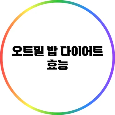 오트밀 밥 다이어트: 효능