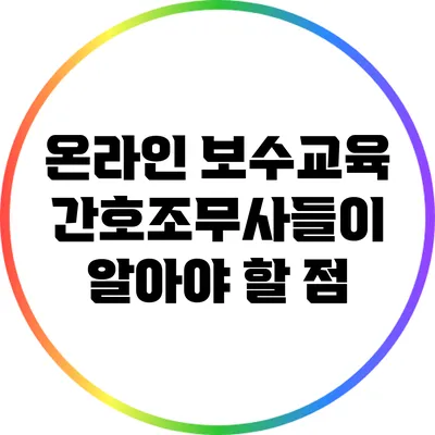 온라인 보수교육: 간호조무사들이 알아야 할 점