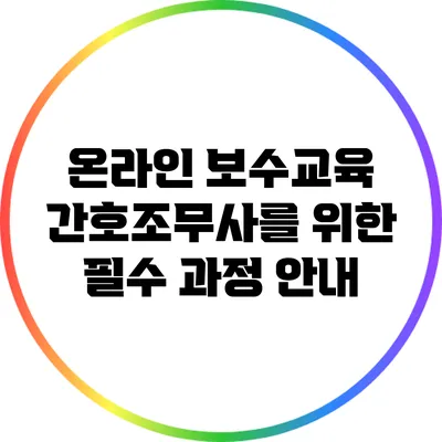 온라인 보수교육: 간호조무사를 위한 필수 과정 안내