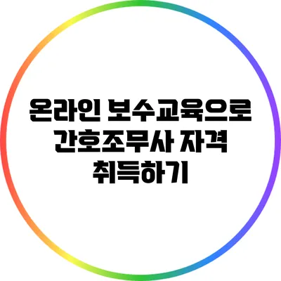 온라인 보수교육으로 간호조무사 자격 취득하기