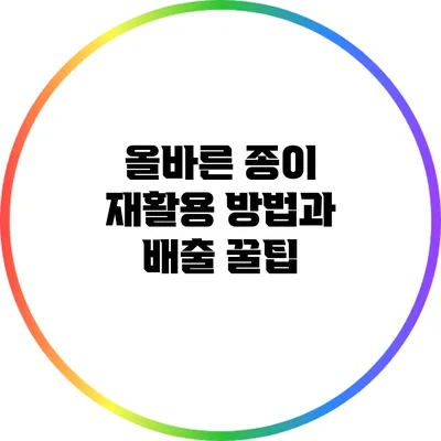 올바른 종이 재활용 방법과 배출 꿀팁