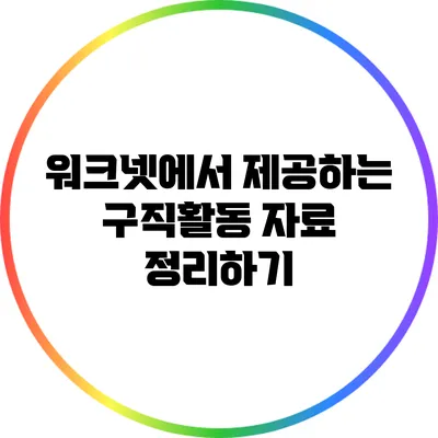 워크넷에서 제공하는 구직활동 자료 정리하기