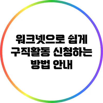 워크넷으로 쉽게 구직활동 신청하는 방법 안내