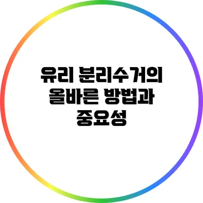 유리 분리수거의 올바른 방법과 중요성