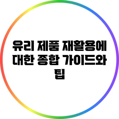 유리 제품 재활용에 대한 종합 가이드와 팁