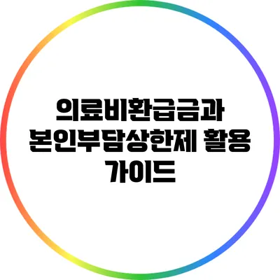 의료비환급금과 본인부담상한제 활용 가이드