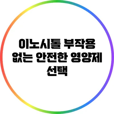 이노시톨: 부작용 없는 안전한 영양제 선택