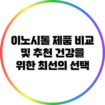 이노시톨 제품 비교 및 추천: 건강을 위한 최선의 선택