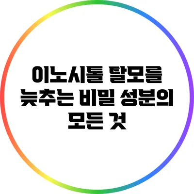 이노시톨: 탈모를 늦추는 비밀 성분의 모든 것