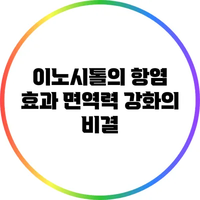 이노시톨의 항염 효과: 면역력 강화의 비결