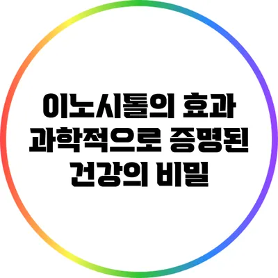 이노시톨의 효과: 과학적으로 증명된 건강의 비밀