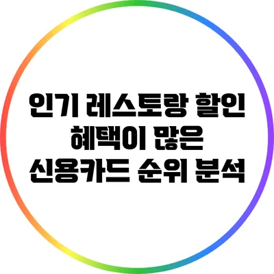 인기 레스토랑 할인 혜택이 많은 신용카드 순위 분석