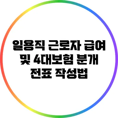 일용직 근로자 급여 및 4대보험 분개 전표 작성법