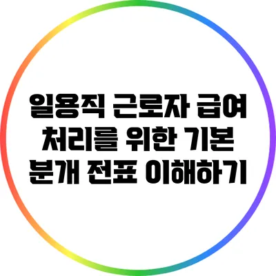 일용직 근로자 급여 처리를 위한 기본 분개 전표 이해하기